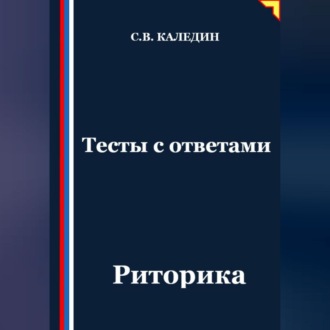 Обложка книги «Тесты с ответами. Риторика»