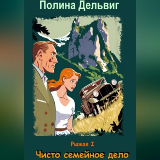 Обложка книги «Рыжая 1. Чисто семейное дело»