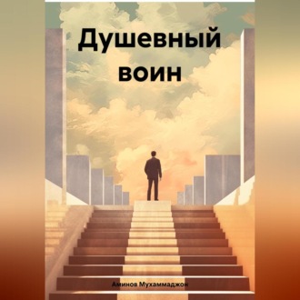 Обложка книги «Душевный воин»