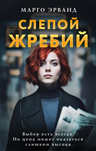 Обложка книги «Слепой жребий»