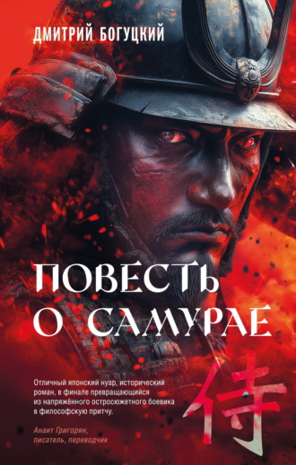 Обложка книги «Повесть о самурае»