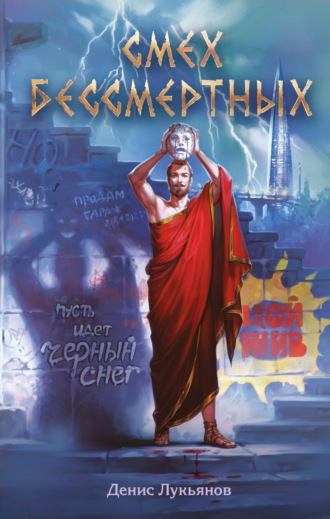 Обложка книги «Смех бессмертных»