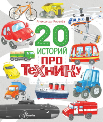 Обложка книги «20 историй про технику»
