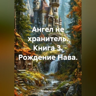 Обложка книги «Ангел не хранитель. Книга 3. Рождение Нава.»