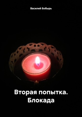 Обложка книги «Вторая попытка. Блокада»