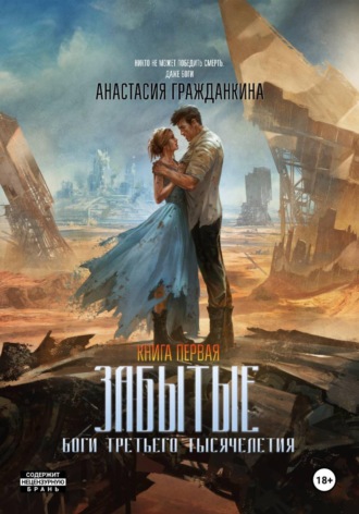 Обложка книги «Забытые. Боги третьего тысячелетия. Книга первая»