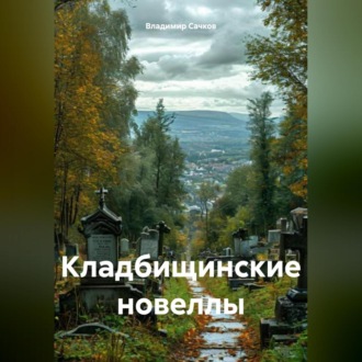 Обложка книги «Кладбищинские новеллы»