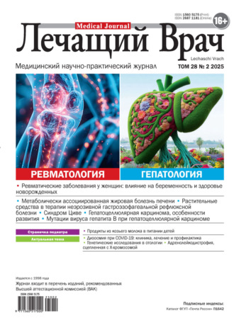 Обложка книги «Журнал «Лечащий Врач» №02/2025»