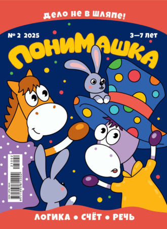 Обложка книги «ПониМашка №02/2025»