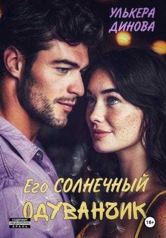 Обложка книги «Его солнечный одуванчик»