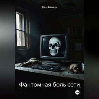 Обложка книги «Фантомная боль сети»