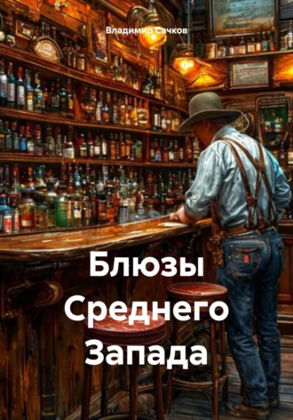 Обложка книги «Блюзы Среднего Запада»