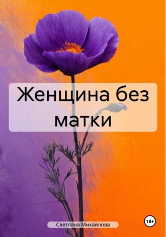 Обложка книги «Женщина без матки»
