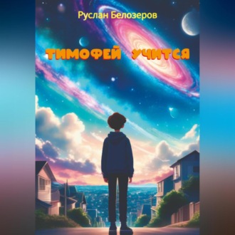 Обложка книги «Тимофей учится»