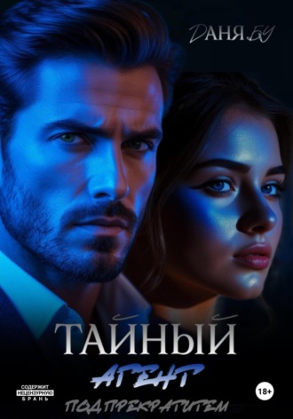 Даня Бу. Тайный агент. Под прикрытием