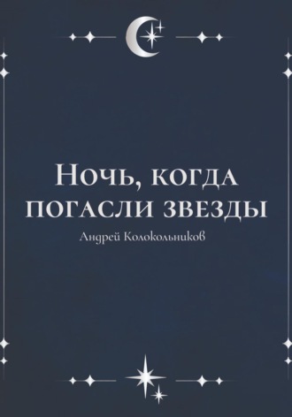 Обложка книги «Ночь, когда погасли звезды»