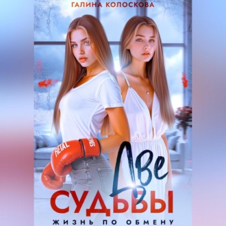 Обложка книги «Две судьбы. Жизнь по обмену»