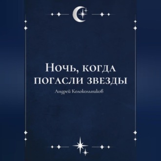 Обложка книги «Ночь, когда погасли звезды»