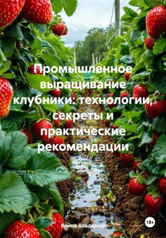 Обложка книги «Промышленное выращивание клубники: технологии, секреты и практические рекомендации»