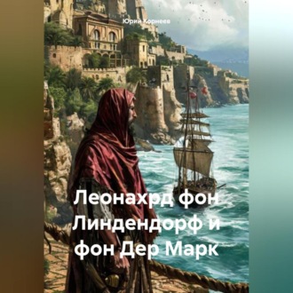 Обложка книги «Леонахрд фон Линдендорф и фон Дер Марк.»