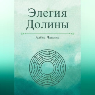 Обложка книги «Элегия Долины»