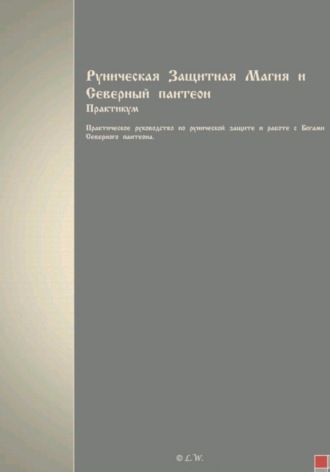 Обложка книги «Руническая Защитная Магия и Северный пантеон. Практикум»
