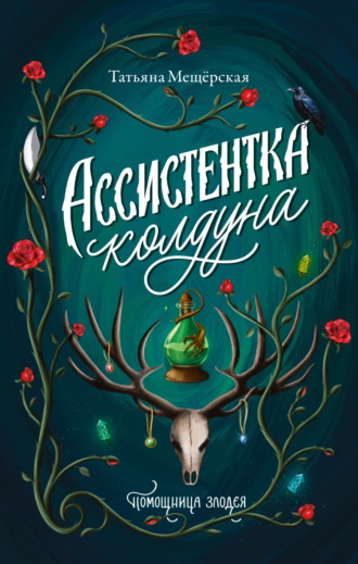 Обложка книги «Ассистентка колдуна»