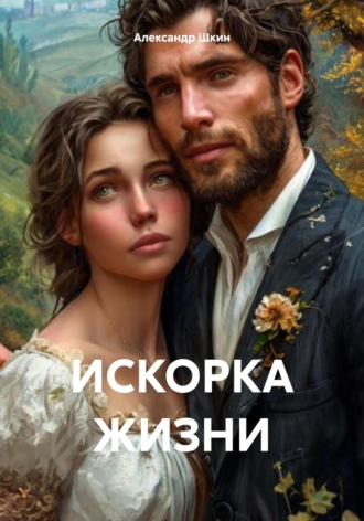 Обложка книги «ИСКОРКА ЖИЗНИ»