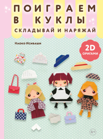 Обложка книги «2D-оригами. Поиграем в куклы. Складывай и наряжай»