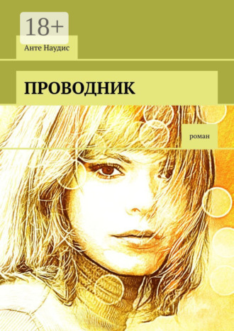 Обложка книги «Проводник. Роман»