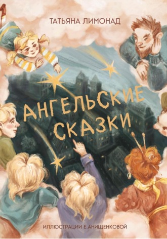 Обложка книги «Ангельские сказки»