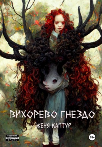 Женя Каптур. Вихорево гнездо