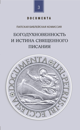 Обложка книги «Богодухновенность и истина Священного Писания. Слово, которое идет от Бога и которое говорит о Боге ради спасения мира»