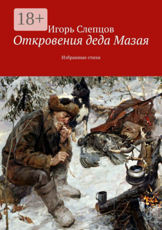 Обложка книги «Откровения деда Мазая. Избранные стихи»