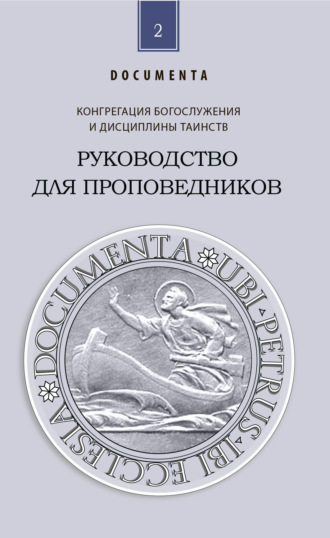 Обложка книги «Руководство для проповедников»