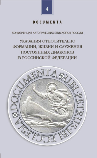 Обложка книги «Указания относительно формации, жизни и служения постоянных диаконов в Российской Федерации»