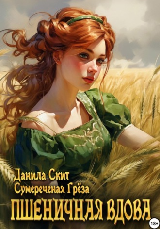 Данила Скит. Пшеничная вдова