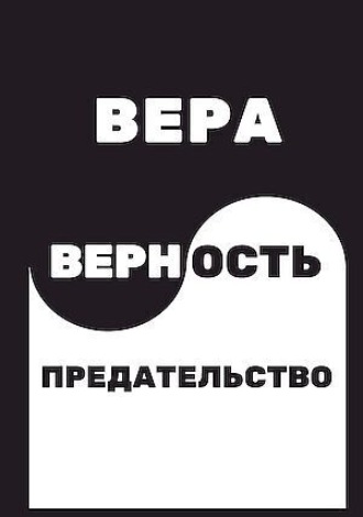 Обложка книги «Вера. Верность. Предательство»