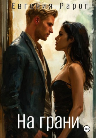 Обложка книги «На грани»