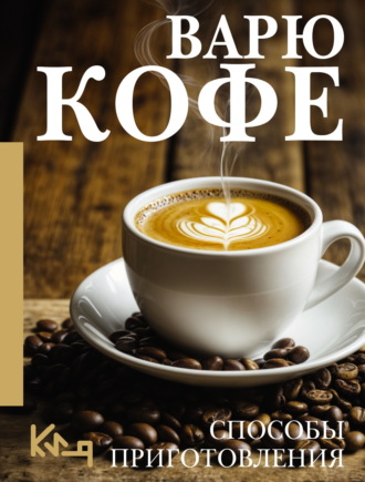 Обложка книги «Варю кофе. Способы приготовления»