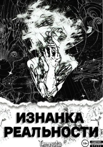 Обложка книги «Изнанка Реальности»