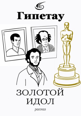 Обложка книги «Золотой идол»