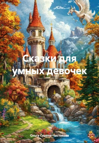 Обложка книги «Сказки для умных девочек»