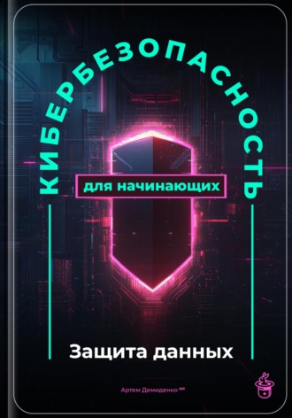Обложка книги «Кибербезопасность для начинающих: Защита данных»