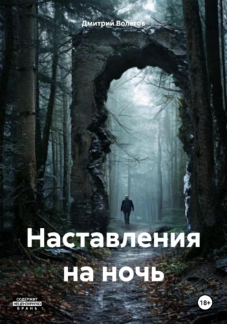 Обложка книги «Наставления на ночь»