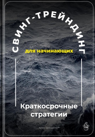 Обложка книги «Свинг-трейдинг для начинающих: Краткосрочные стратегии»