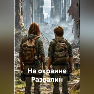Обложка книги «На окраине Развалин»