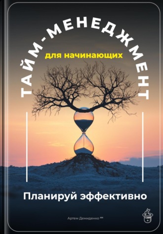 Обложка книги «Тайм-менеджмент для начинающих: Планируй эффективно»