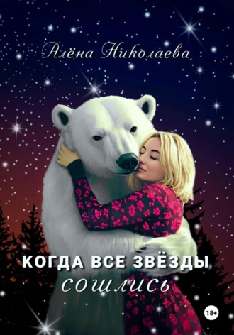 Алена Николаева. Когда все звезды сошлись