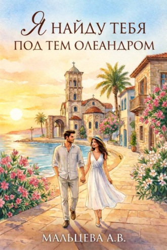 Обложка книги «Я найду тебя под тем олеандром»